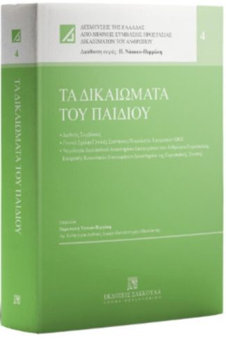 Τα Δικαιώματα του Παιδιού