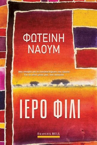 Ιερό Φιλί