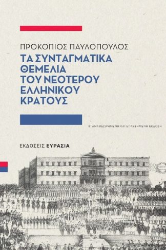 Τα συνταγματικά θεμέλια του νεότερου ελληνικού κράτους