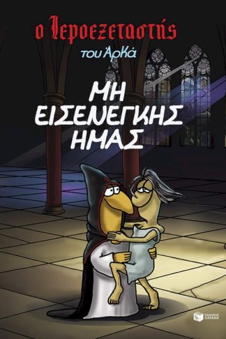 Μη εισενέγκης ημάς