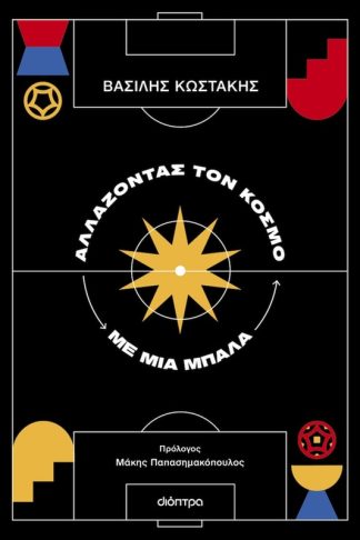 Αλλάζοντας τον κόσμο με μια μπάλα