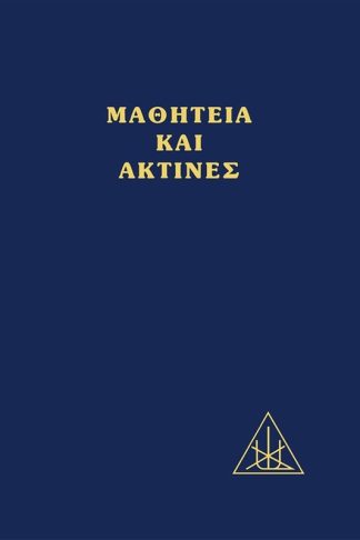 Μαθητεία και Ακτίνες