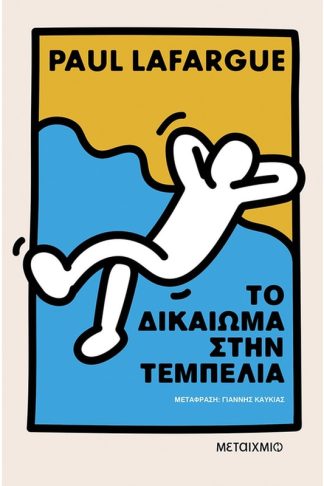 Το δικαίωμα στην τεμπελιά