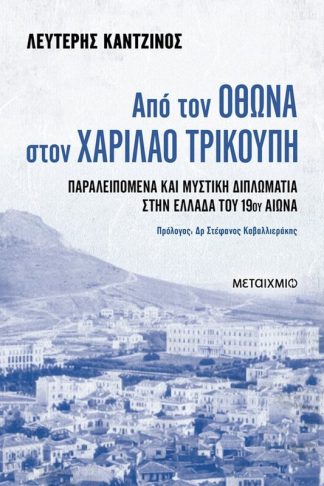 Από τον Όθωνα στον Χαρίλαο Τρικούπη