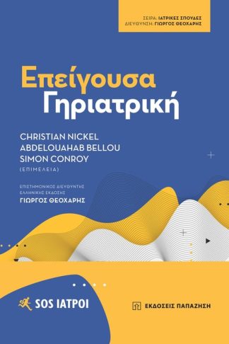 Επείγουσα Γηριατρική