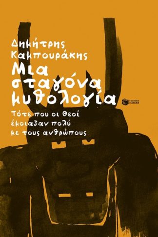 Μια σταγόνα μυθολογία