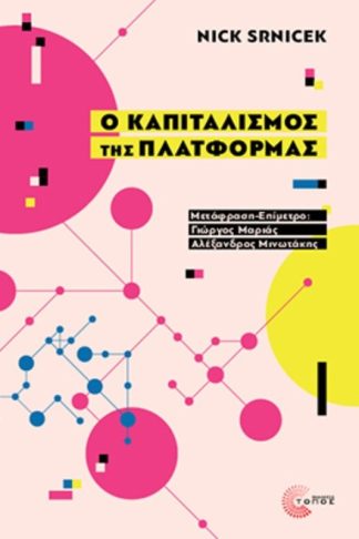 Ο καπιταλισμός της πλατφόρμας