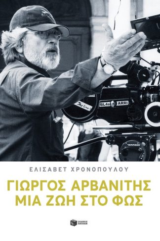 Γιώργος Αρβανίτης: Μια ζωή στο φως