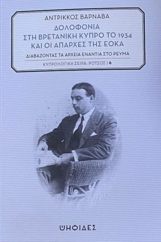 Δολοφονία Στη Βρετανική Κύπρο Το 1934 και οι απαρχές της ΕΟΚΑ