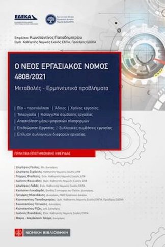 Ο νέος εργασιακός νόμος 4808/2021