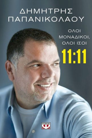 11:11 - Όλοι μοναδικοί