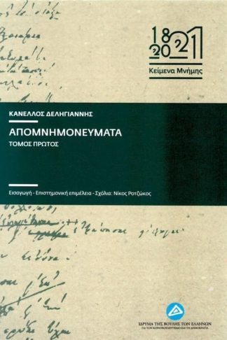 Κανέλλος Δεληγιάννης - Απομνημονεύματα (Α+Β τόμος)