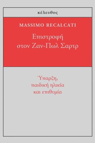 Επιστροφή στον Ζαν-Πωλ Σαρτρ