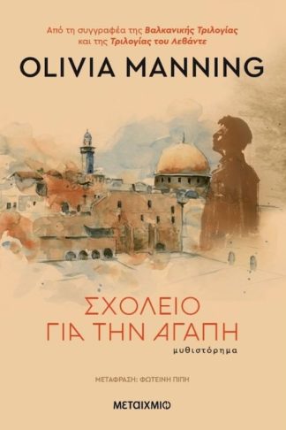Σχολείο για την αγάπη