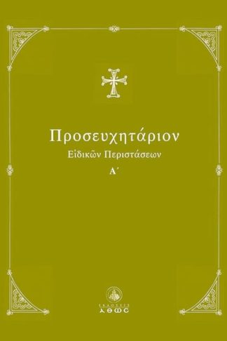 Προσευχητάριο
