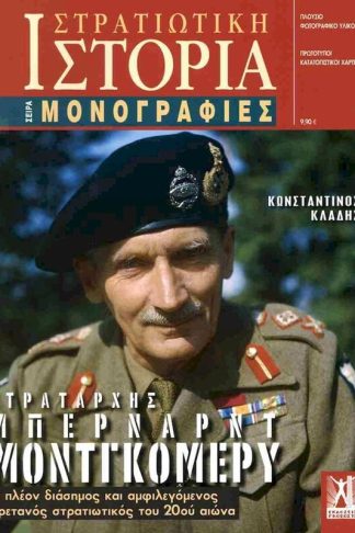 Στρατάρχης Μπέρναρντ Μοντγκόμερυ
