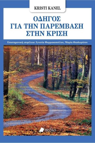 Οδηγός για την παρέμβαση στην κρίση
