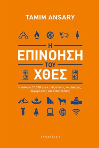Η επινόηση του χθες