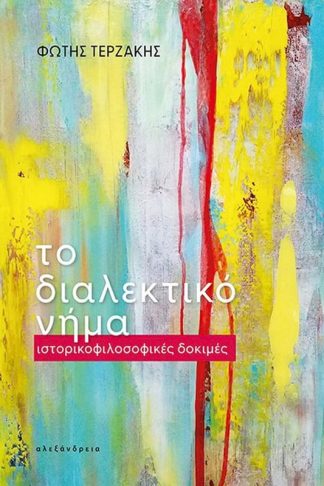 Το διαλεκτικό νήμα