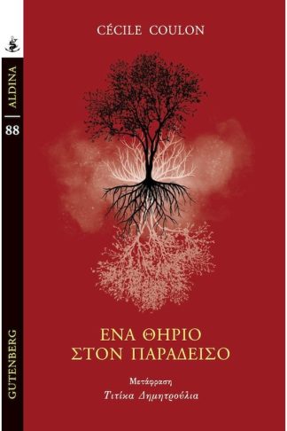 Ένα θηρίο στον παράδεισο