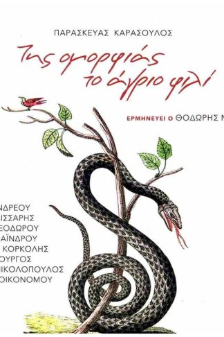 Της ομορφιάς το άγριο φιλί