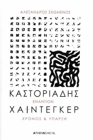 Καστοριάδης εναντίον Χάιντεγκερ (Έκδοση 2024)