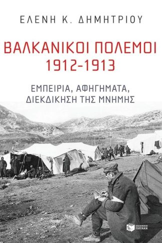 Βαλκανικοί Πόλεμοι 1912-1913