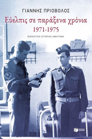 Εύελπις σε παράξενα χρόνια