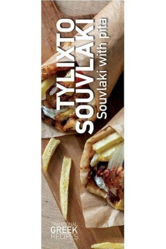Σελιδοδείκτης Πεδίο Recipe Souvlaki Me Pita - Σετ (12 Τεμάχια)