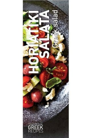 Σελιδοδείκτης Πεδίο Recipe Horiatiki Salata - Σετ (12 Τεμάχια)