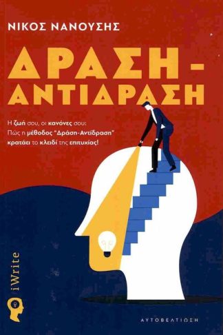 Δράση - Αντίδραση