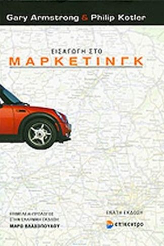 Εισαγωγή στο μάρκετινγκ (14η έκδοση)