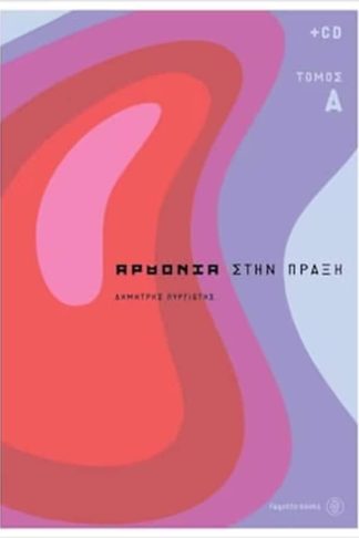 Η αρμονία στην πράξη Ι (+CD)