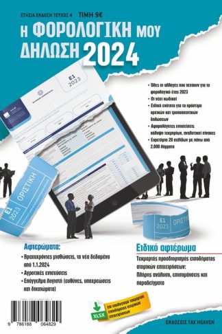 Η φορολογική μου δήλωση 2024