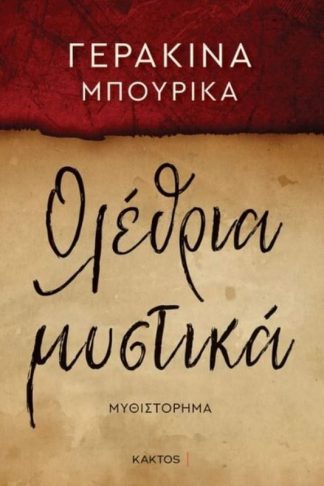 Ολέθρια μυστικά