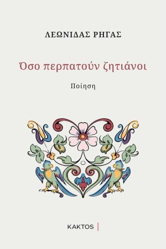 Όσο περπατούν ζητιάνοι
