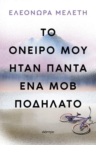 Το όνειρό μου ήταν πάντα ένα μοβ ποδήλατο