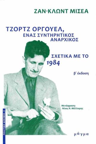 Τζορτζ Όργουελ