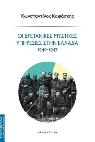 Οι βρετανικές μυστικές υπηρεσίες στην Ελλάδα 1940-1947