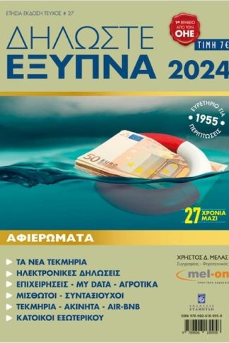 Δηλώστε Έξυπνα 2024