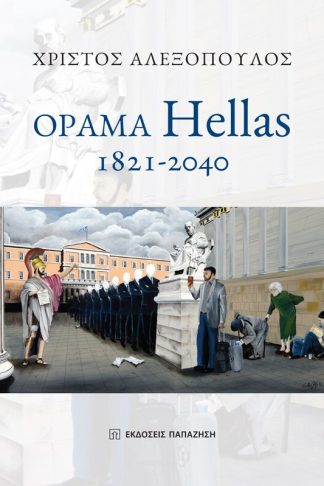 Όραμα Hellas 1821- 2040