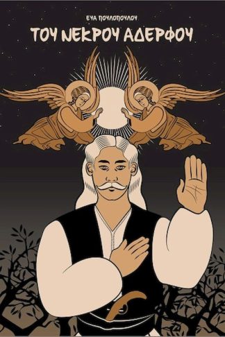 Του νεκρού αδερφού
