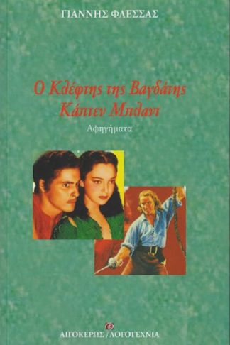 Ο κλέφτης της Βαγδάτης - Κάπτεν Μπλαντ
