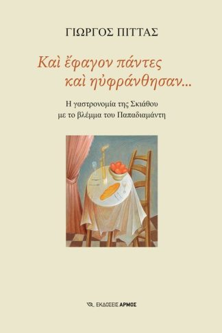 Και έφαγον πάντες και ηυφράνθησαν...