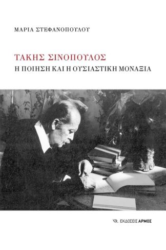 Τάκης Σινόπουλος