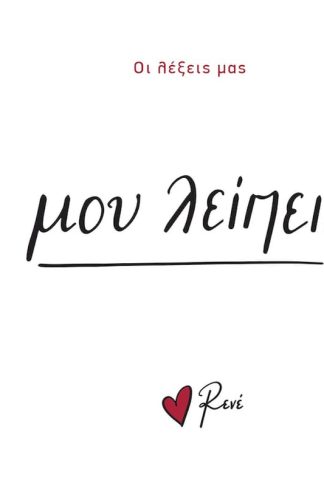 Μου λείπεις