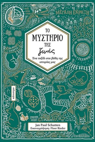 Το μυστήριο της ζωής