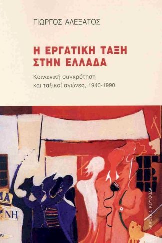 Η εργατική τάξη στην Ελλάδα