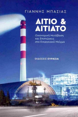 Αίτιο και αιτιατό