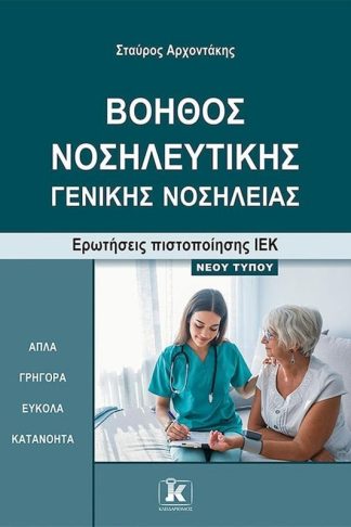 Βοηθός νοσηλευτικής - Γενικής νοσηλείας